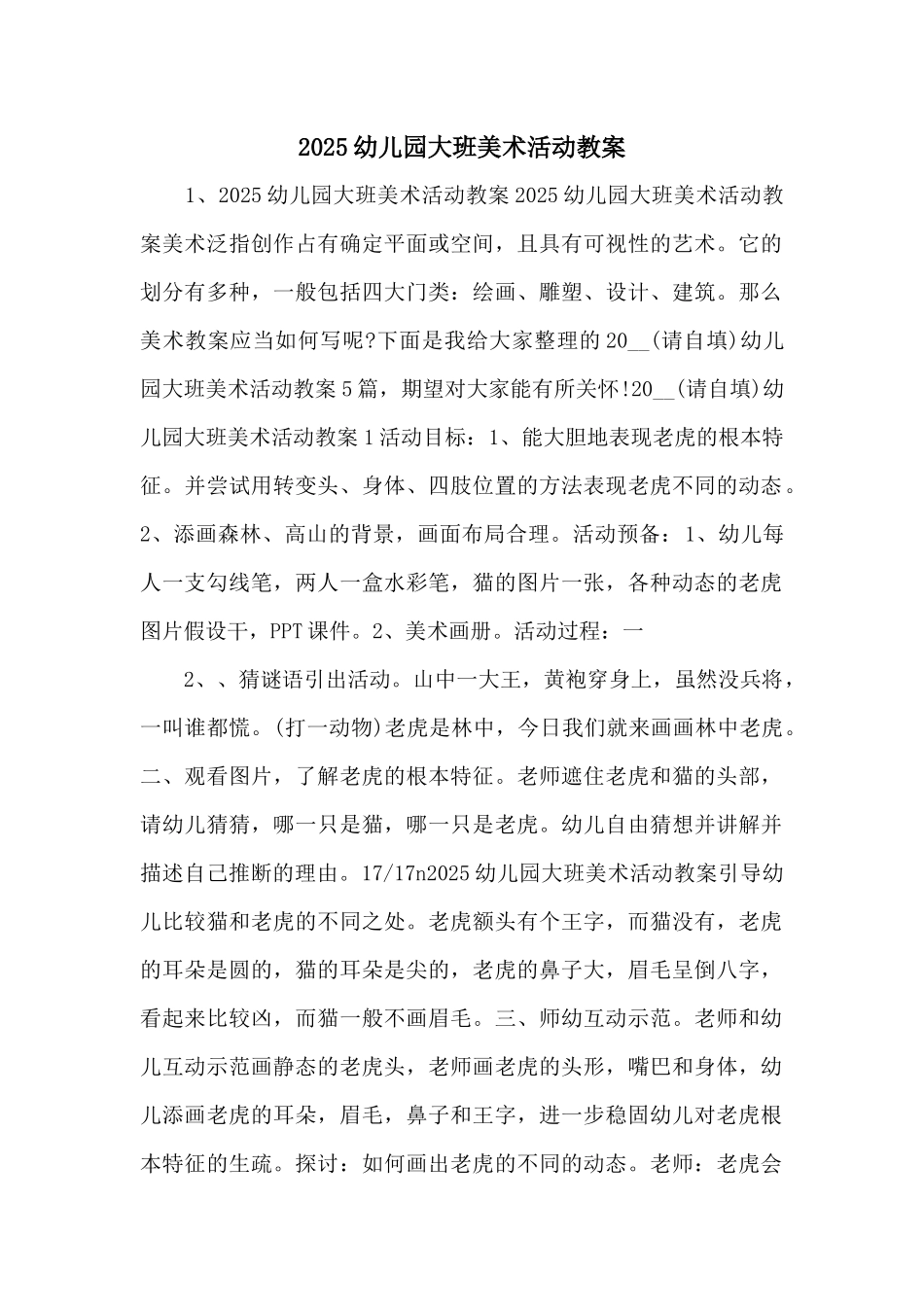 2025幼儿园大班美术活动教案-_第1页