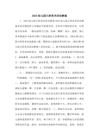 2025幼儿园大班美术活动教案-