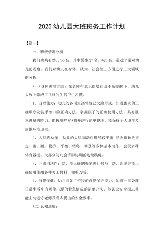 2025幼儿园大班班务工作计划