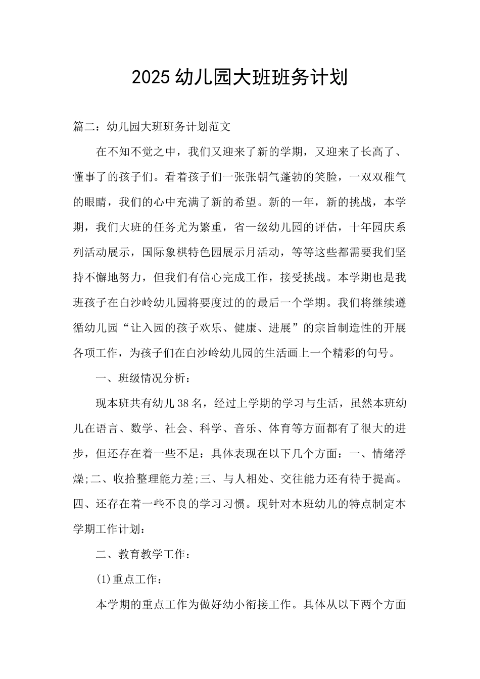 2025幼儿园大班班务计划_第1页