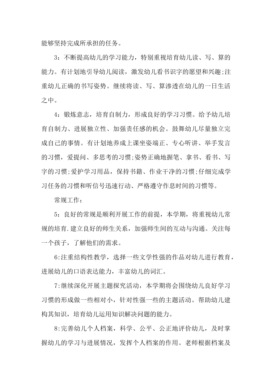 2025幼儿园大班班务计划_第3页