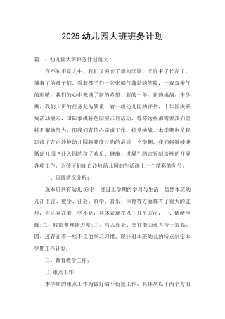 2025幼儿园大班班务计划