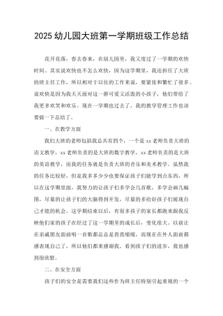2025幼儿园大班第一学期班级工作总结