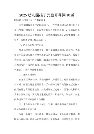 2025幼儿园孩子元旦开幕词10篇