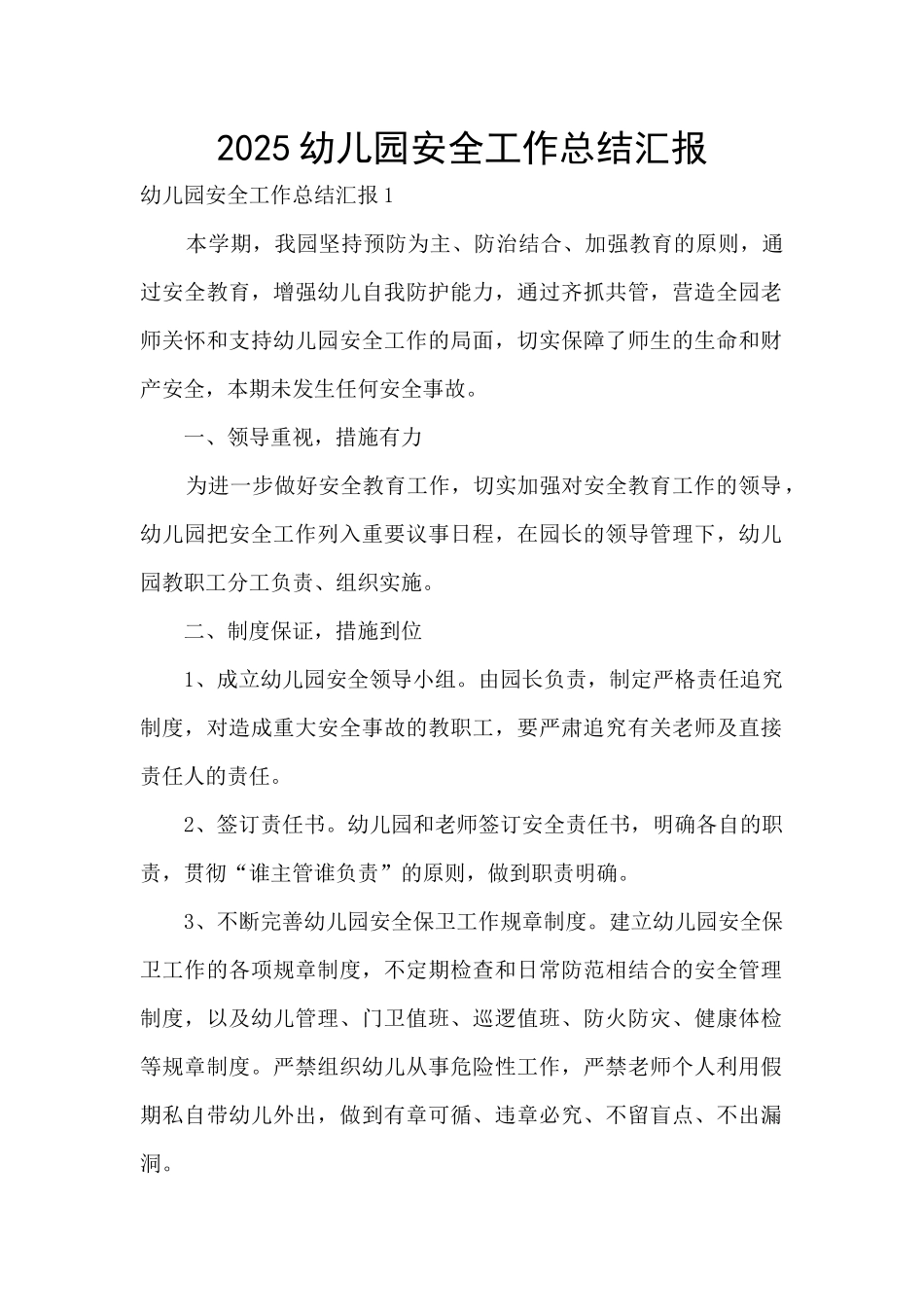 2025幼儿园安全工作总结汇报_第1页