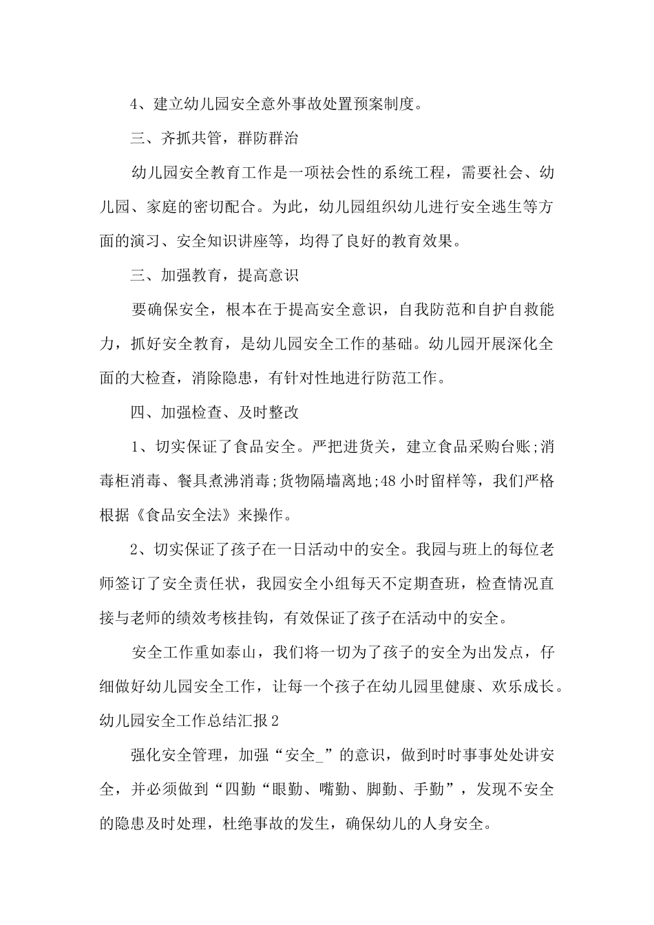 2025幼儿园安全工作总结汇报_第2页