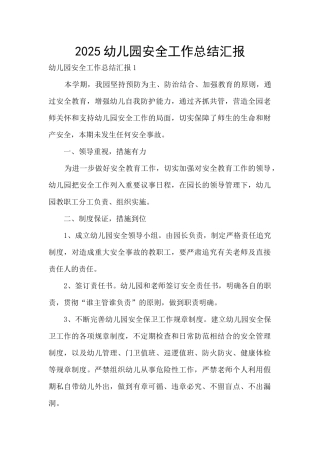 2025幼儿园安全工作总结汇报