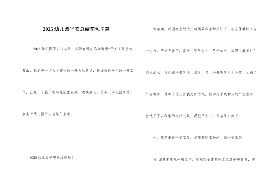 2025幼儿园安全总结简短7篇_第1页