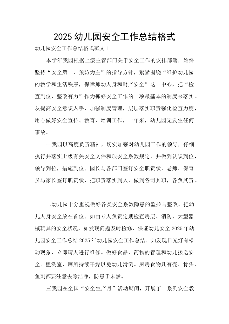 2025幼儿园安全工作总结格式_第1页