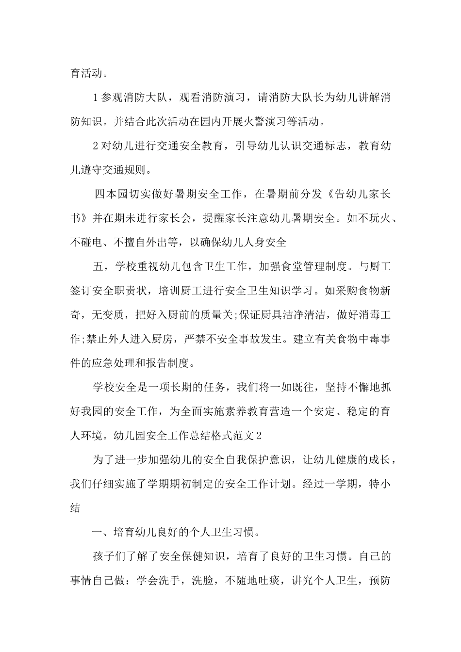 2025幼儿园安全工作总结格式_第2页
