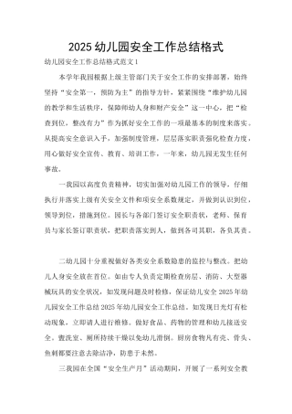 2025幼儿园安全工作总结格式