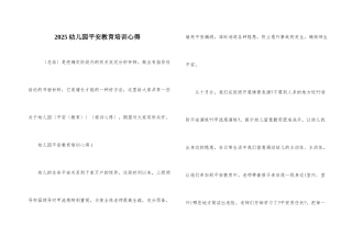 2025幼儿园安全教育培训心得