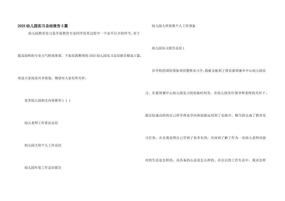 2025幼儿园实习总结报告5篇_第1页