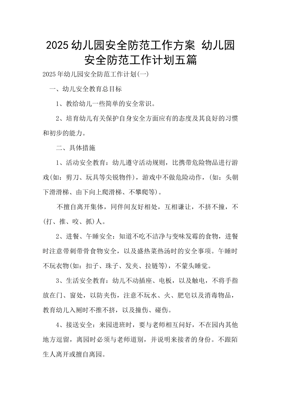 2025幼儿园安全防范工作方案-幼儿园安全防范工作计划五篇_第1页