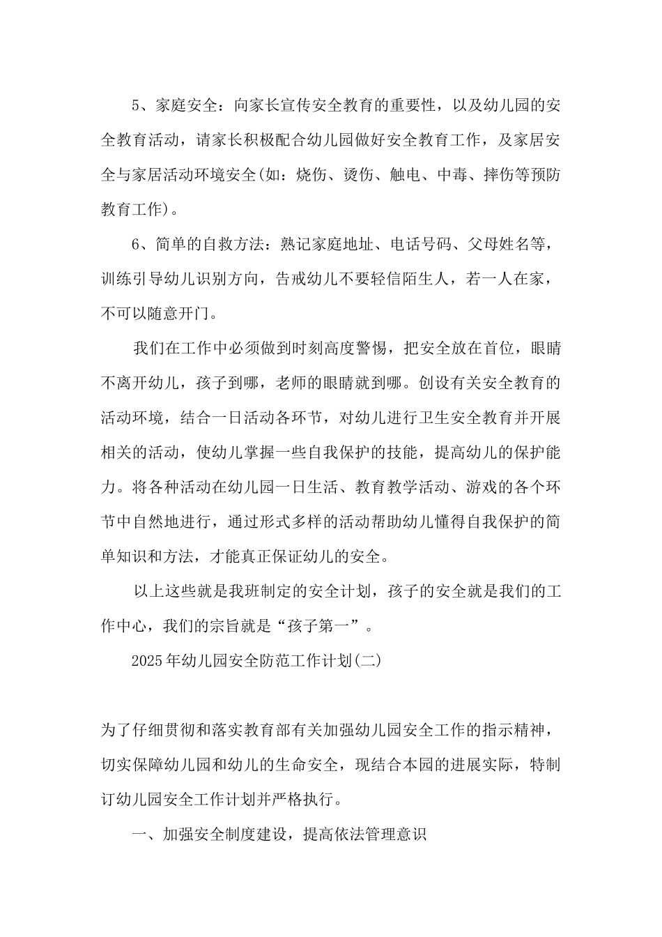 2025幼儿园安全防范工作方案-幼儿园安全防范工作计划五篇_第2页