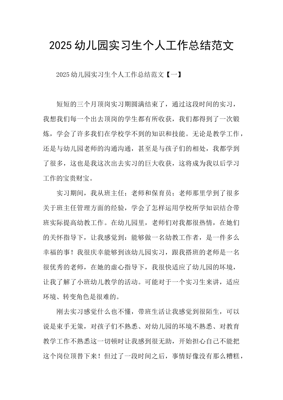 2025幼儿园实习生个人工作总结范文_第1页
