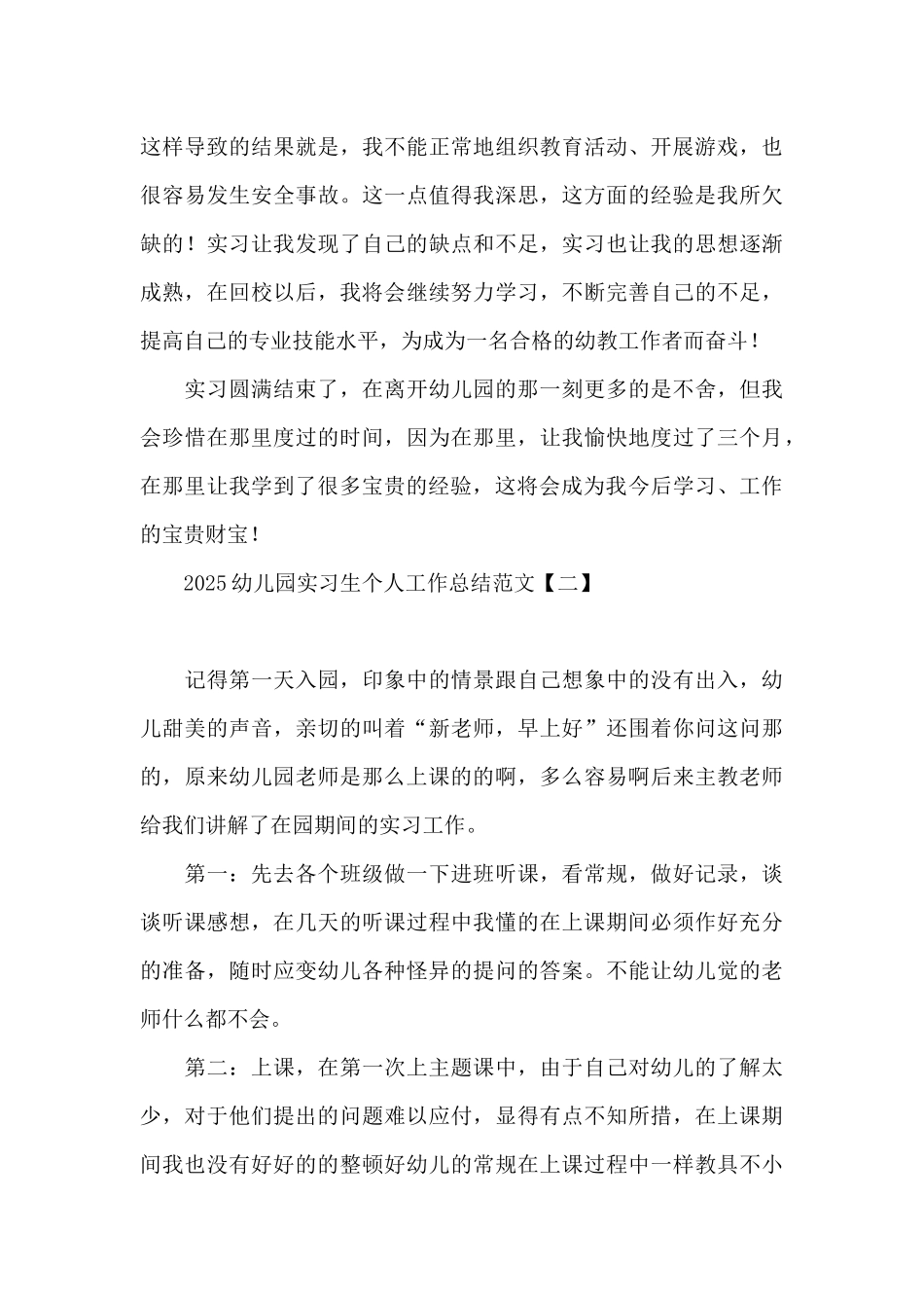 2025幼儿园实习生个人工作总结范文_第3页