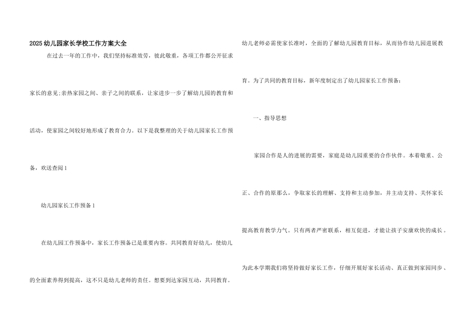2025幼儿园家长学校工作计划大全_第1页