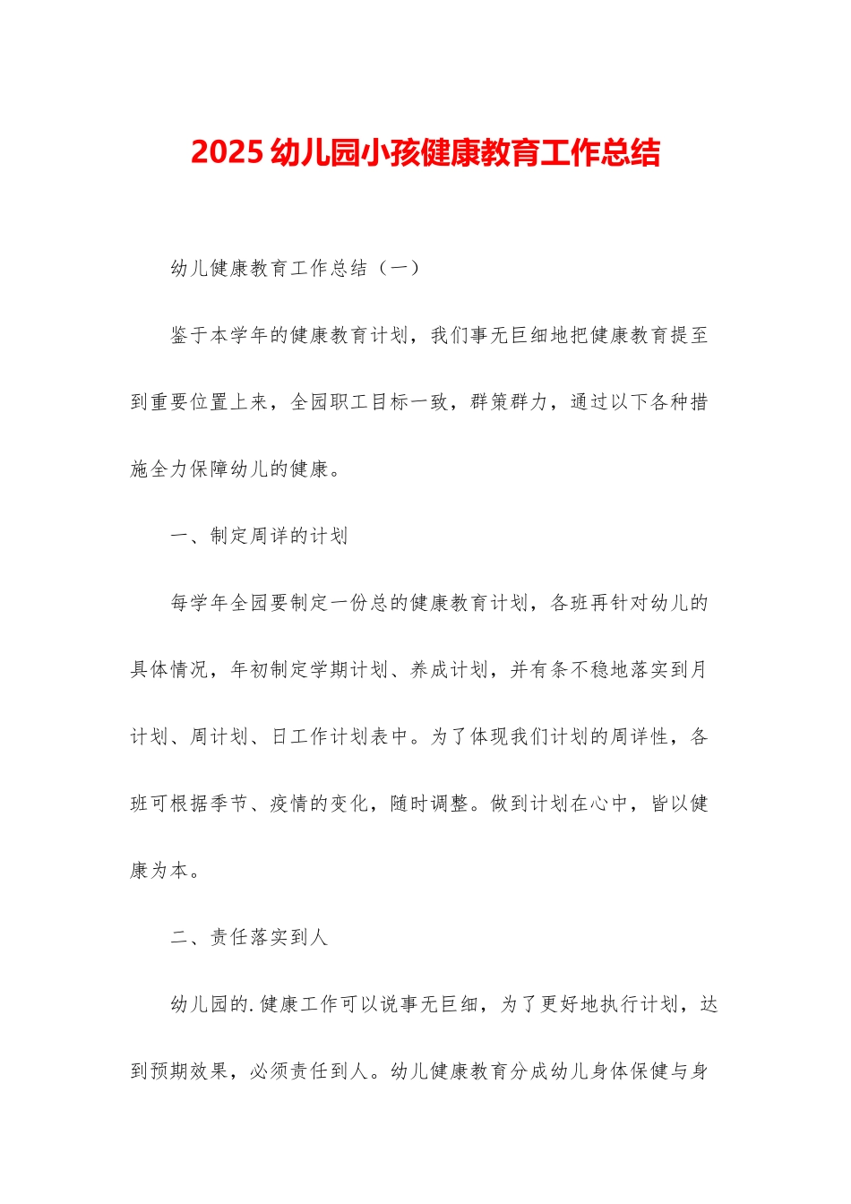 2025幼儿园小孩健康教育工作总结_第1页