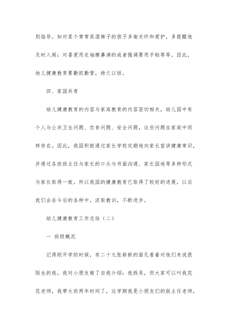 2025幼儿园小孩健康教育工作总结_第3页