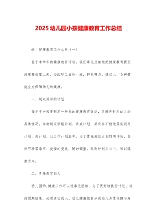 2025幼儿园小孩健康教育工作总结