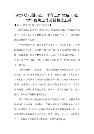 2025幼儿园小班一学年工作总结-小班一学年班级工作总结精选五篇