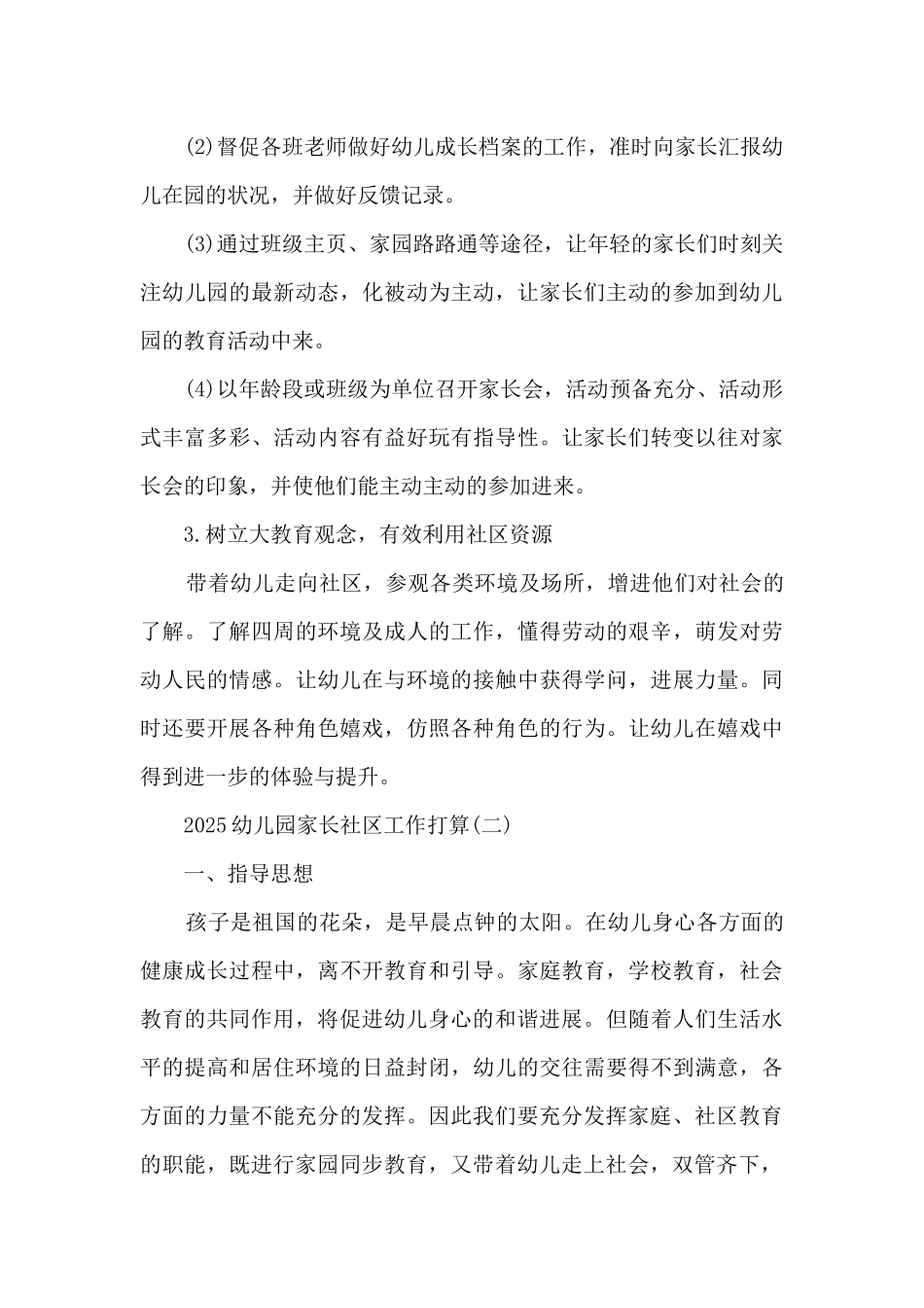 2025幼儿园家长社区工作计划_第3页