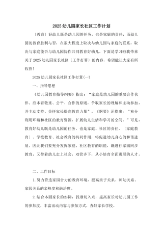 2025幼儿园家长社区工作计划