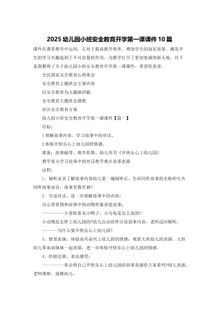 2025幼儿园小班安全教育开学第一课课件10篇