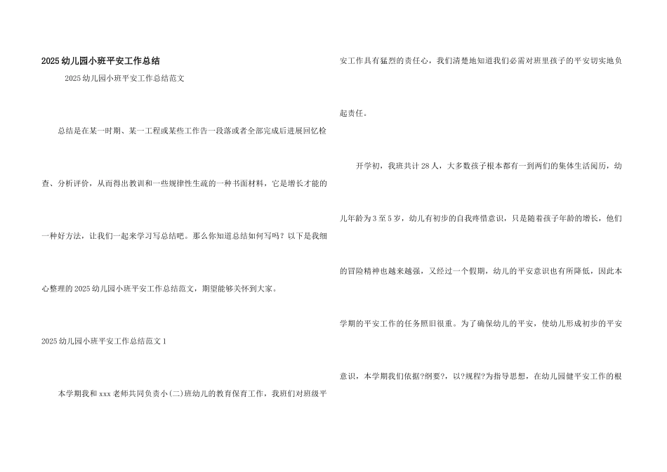 2025幼儿园小班安全工作总结_第1页