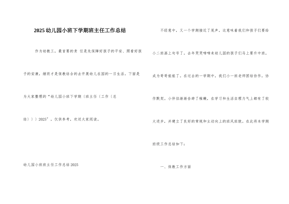 2025幼儿园小班下学期班主任工作总结_第1页