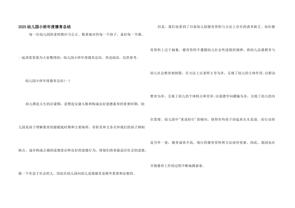2025幼儿园小班年度德育总结_第1页