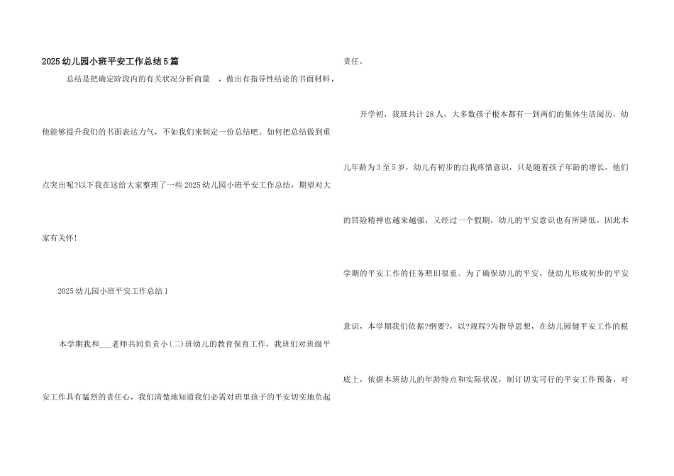2025幼儿园小班安全工作总结5篇_第1页