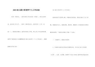 2025幼儿园小班教师个人工作总结