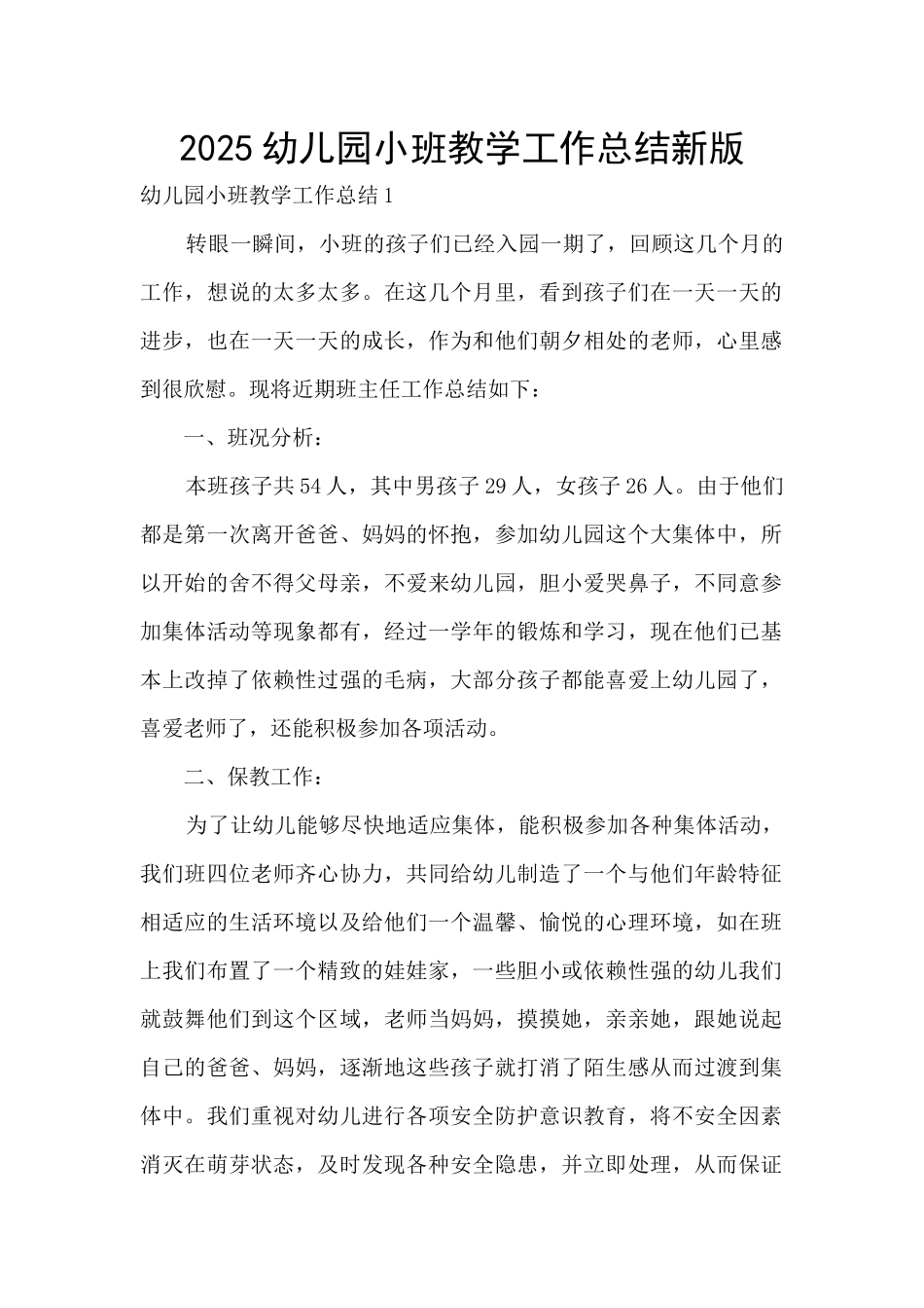 2025幼儿园小班教学工作总结新版_第1页