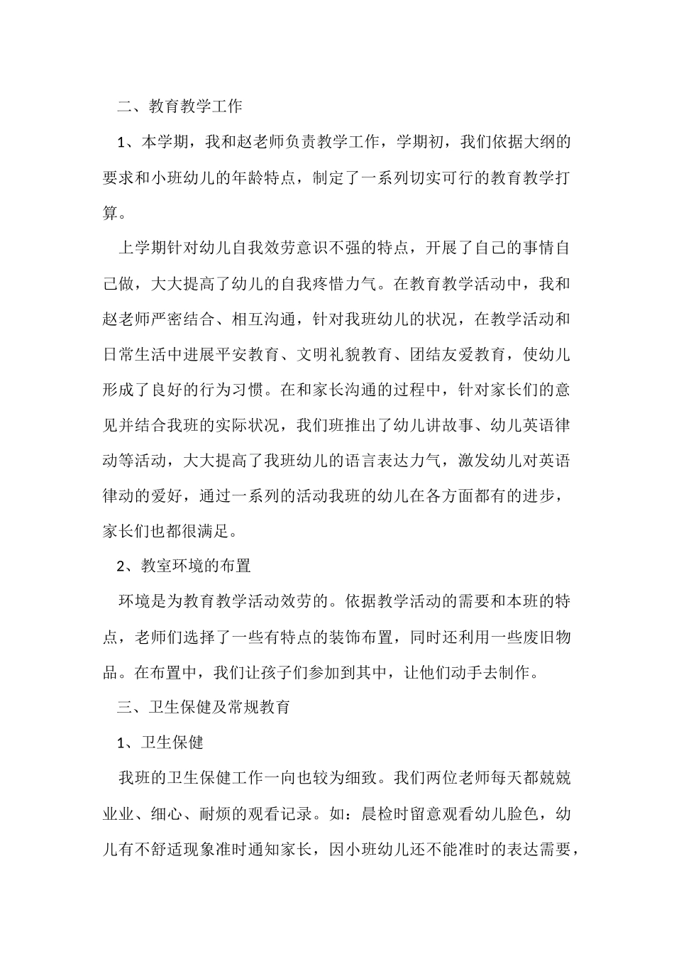 2025幼儿园小班教师工作总结_第2页