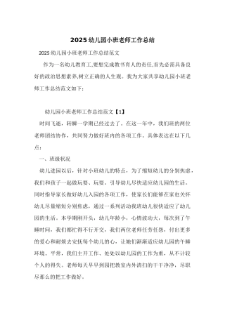 2025幼儿园小班教师工作总结