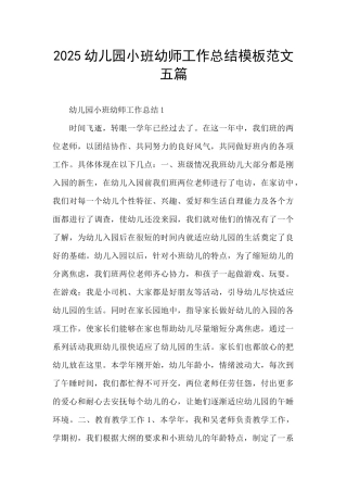 2025幼儿园小班幼师工作总结模板范文五篇