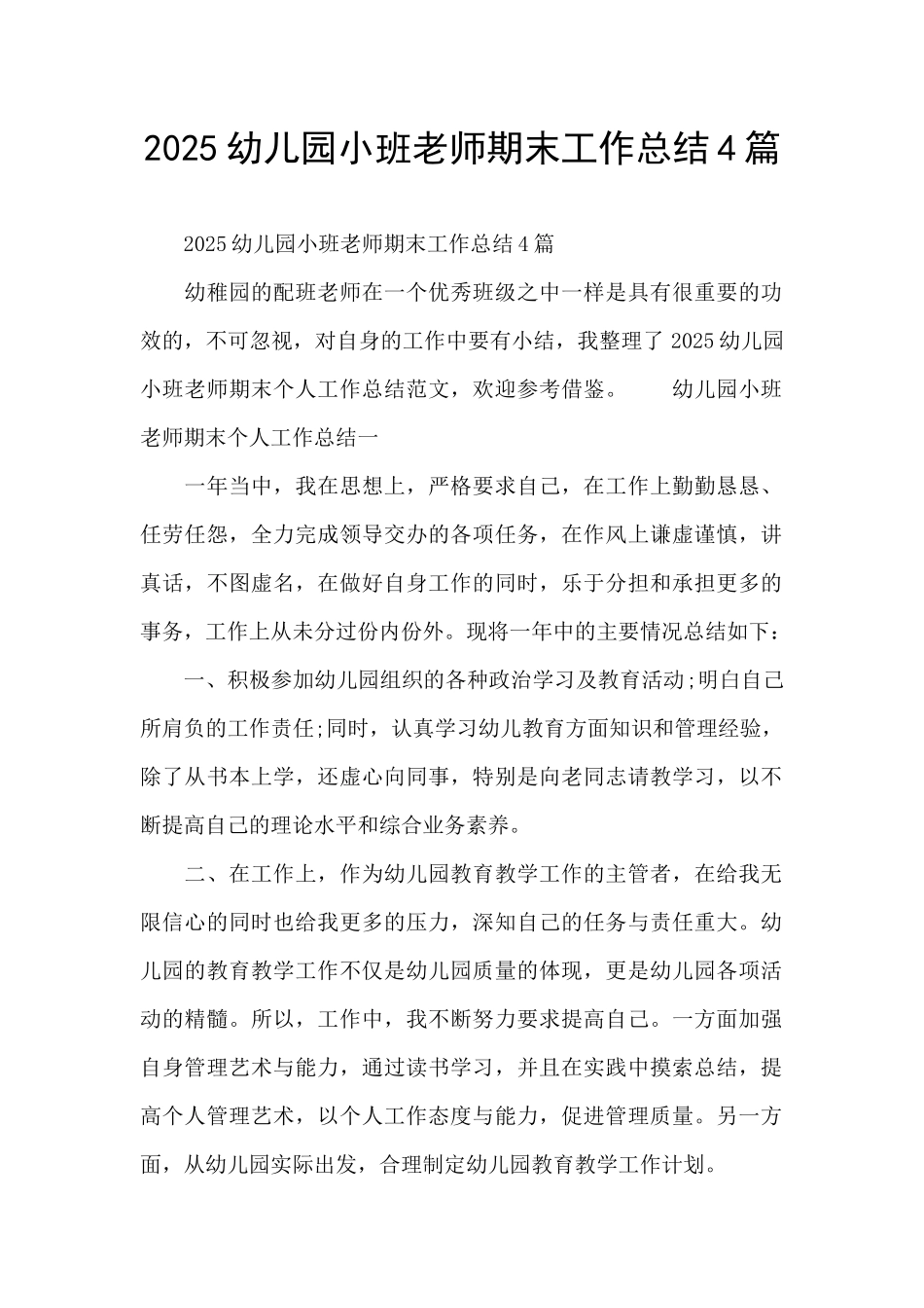 2025幼儿园小班教师期末工作总结4篇_第1页