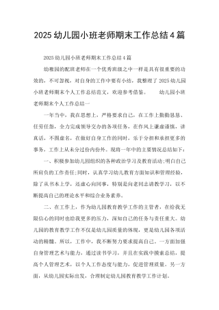 2025幼儿园小班教师期末工作总结4篇