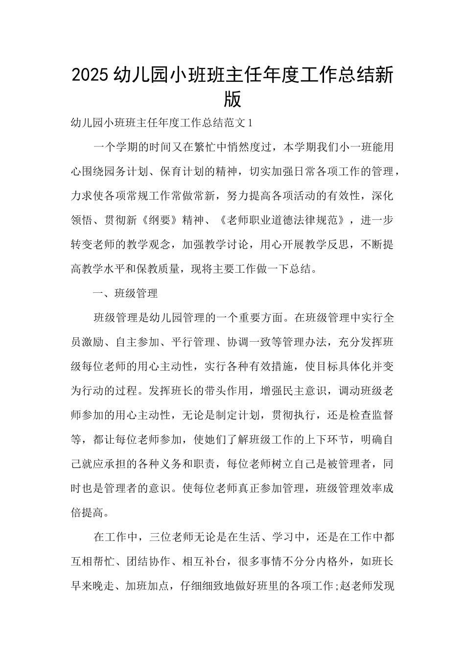 2025幼儿园小班班主任年度工作总结新版_第1页