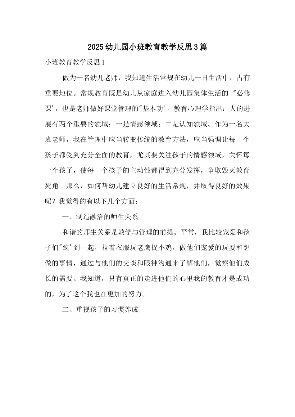 2025幼儿园小班教育教学反思3篇_第1页
