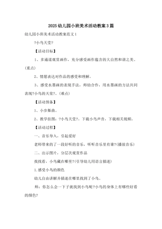 2025幼儿园小班美术活动教案3篇