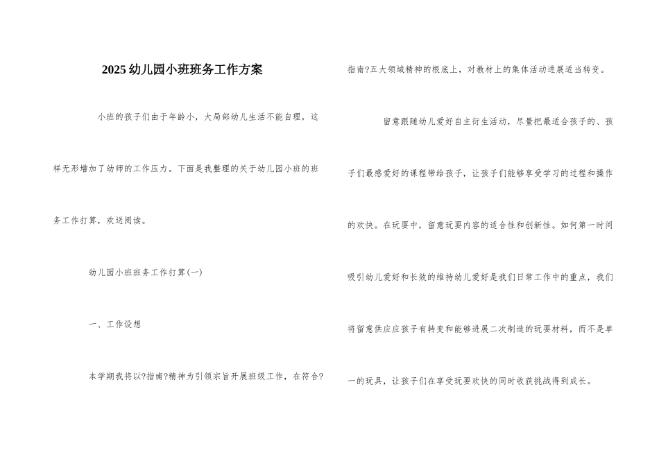 2025幼儿园小班班务工作计划_第1页