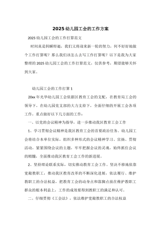 2025幼儿园工会的工作计划