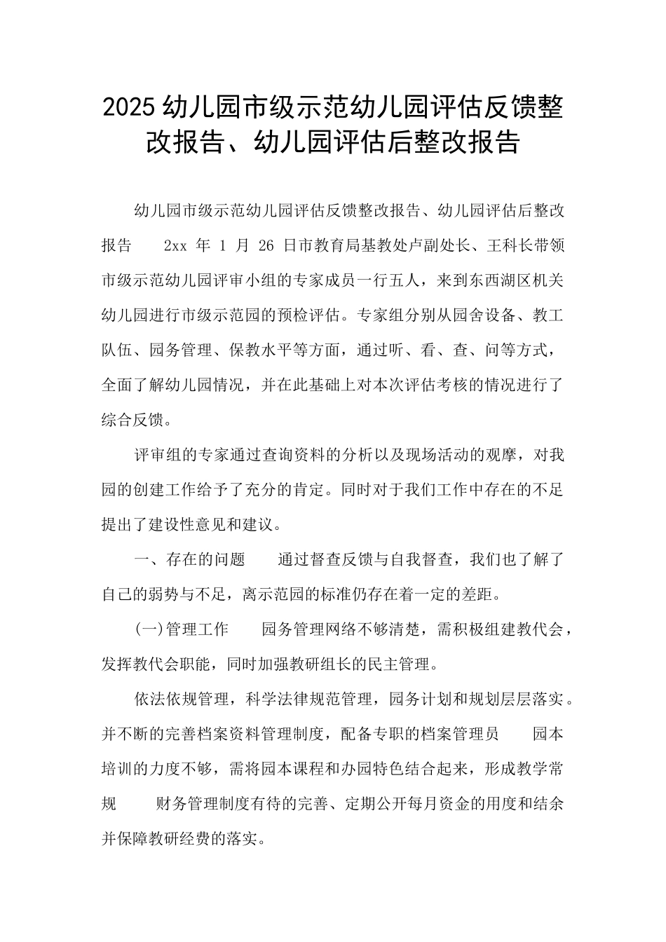 2025幼儿园市级示范幼儿园评估反馈整改报告、幼儿园评估后整改报告_第1页