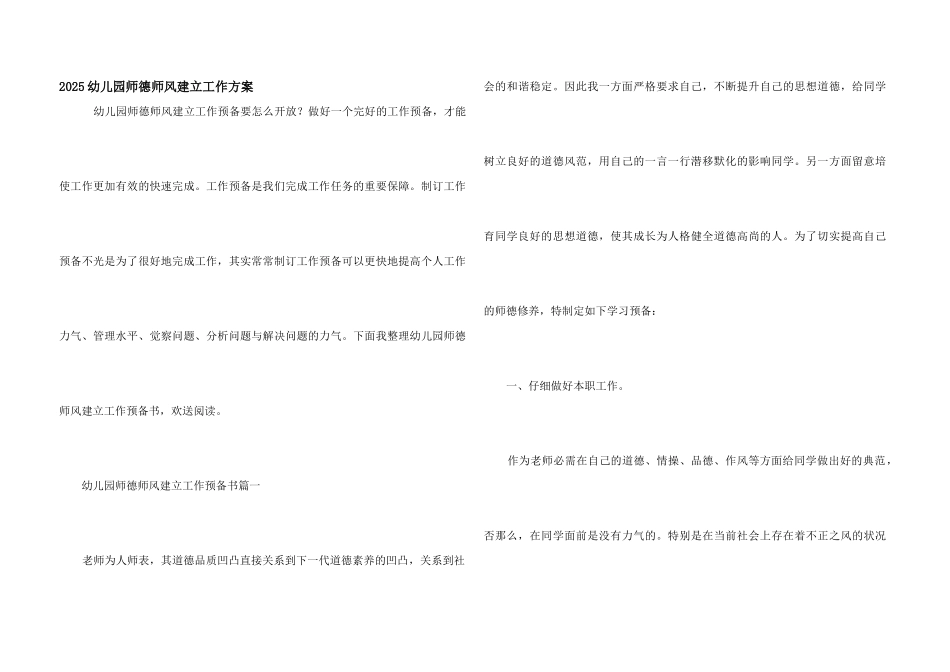 2025幼儿园师德师风建设工作计划_第1页