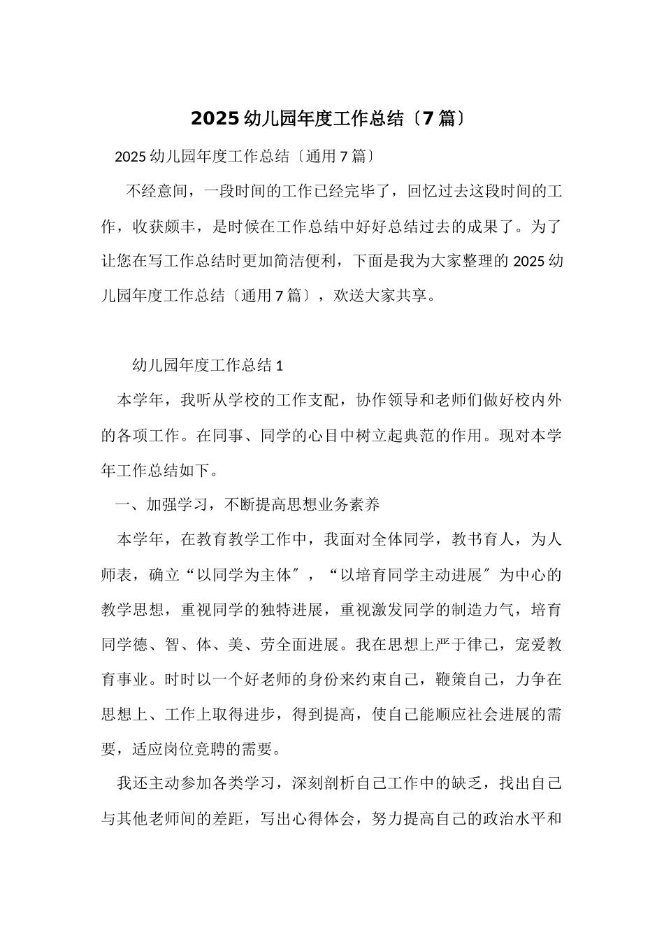2025幼儿园年度工作总结（7篇）_第1页