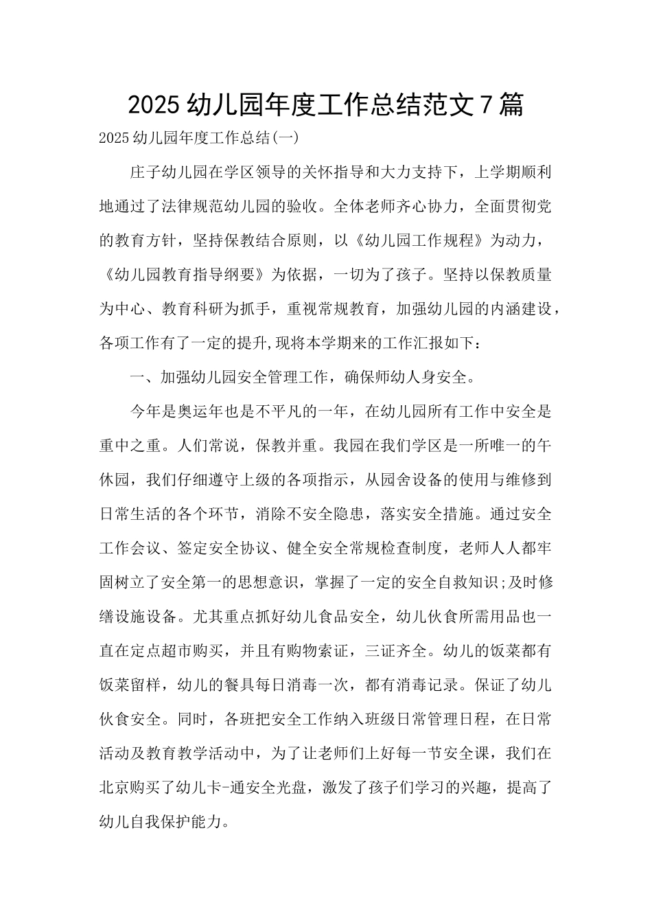 2025幼儿园年度工作总结范文7篇_第1页