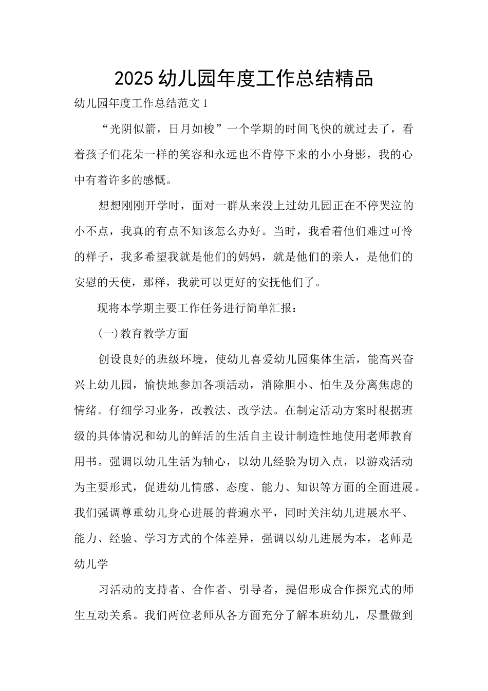 2025幼儿园年度工作总结精品_第1页